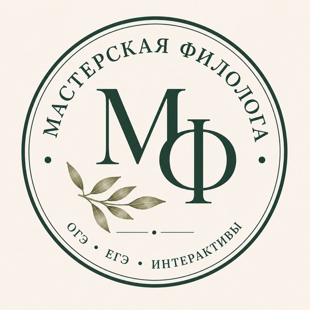 Аватар канала Мастерская филолога💡