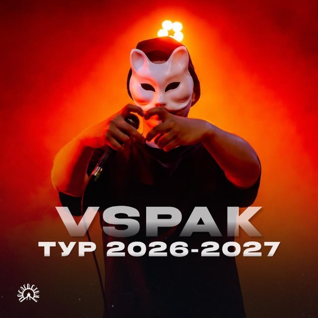 Аватар канала Vspak Концерты 2025-2026
