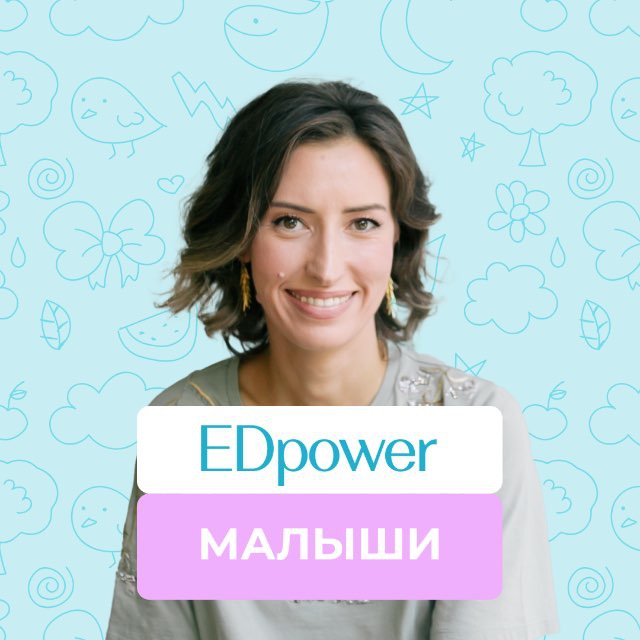 Аватар канала ЭДпауер / EDpower: малыши 1-4 года