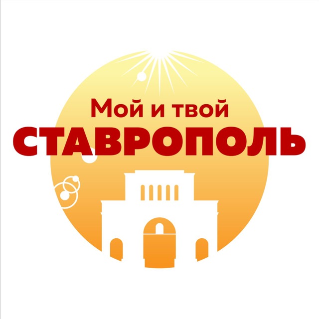 Аватар канала Мой и твой Ставрополь