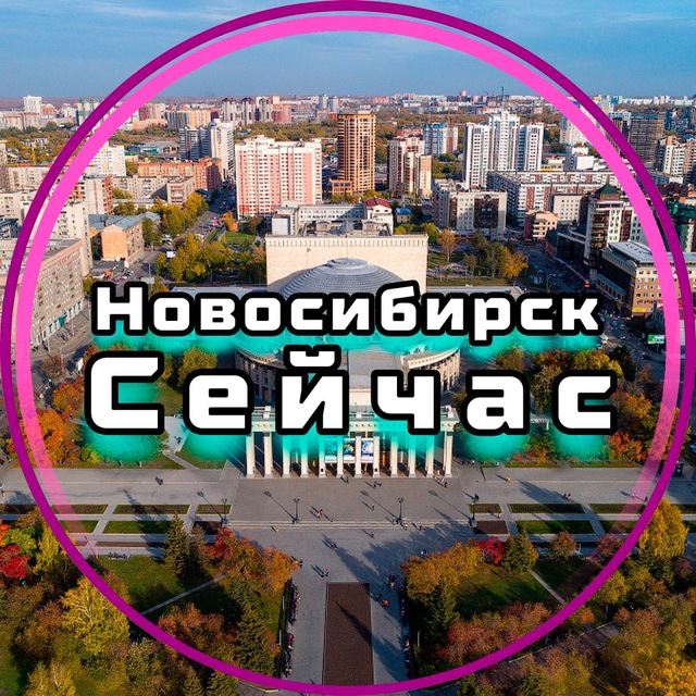Аватар канала Новосибирск Сейчас