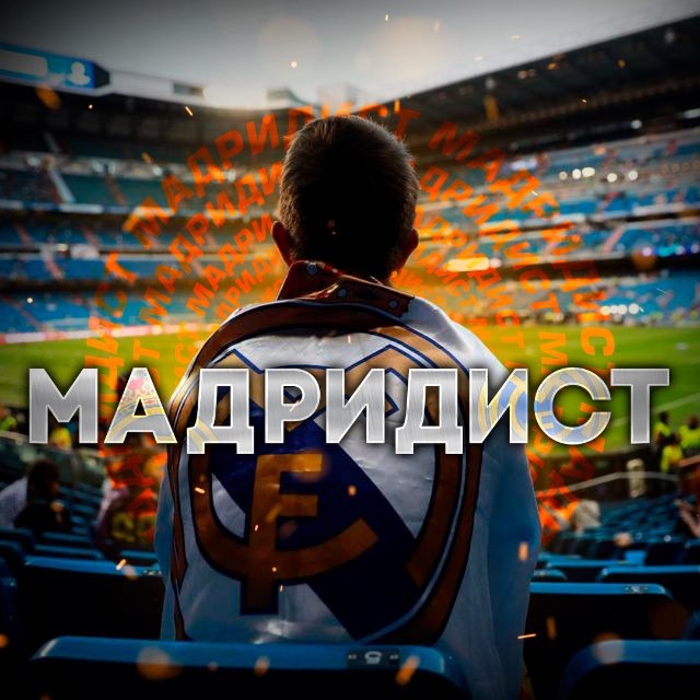 Аватар канала МАДРИДИСТ