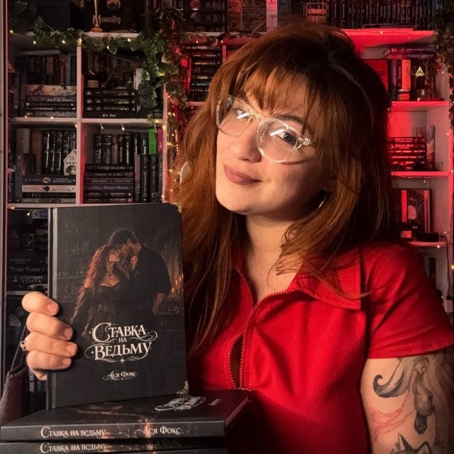 Аватар канала Ася Фокс 📖 Книжная меломанка