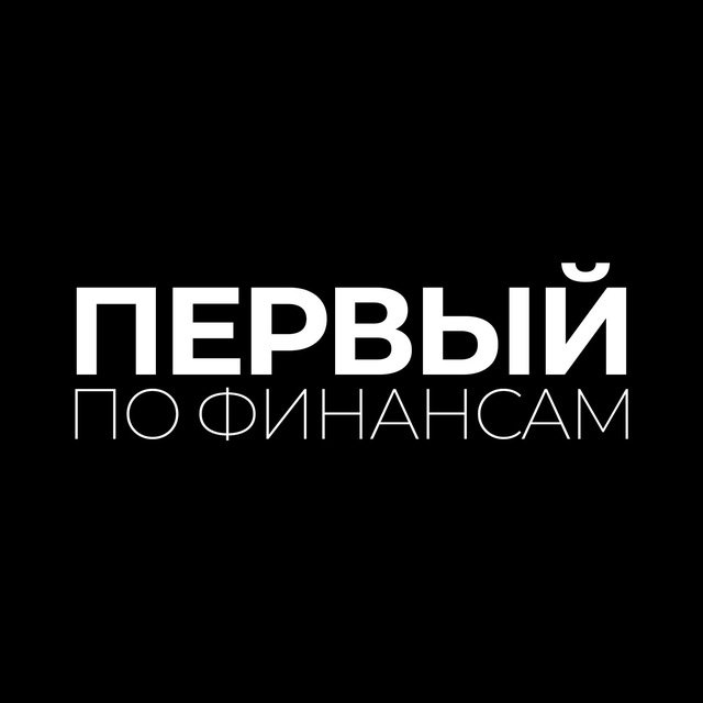 Аватар канала Первый По Финансам | ППФ