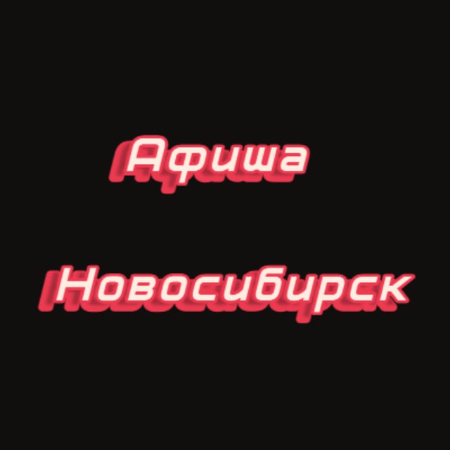 Аватар канала Афиша Новосибирск | Чем заняться в Новосибирске Мероприятия Новосибирска