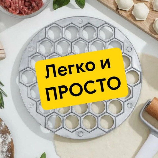 Аватар канала Легко и просто | Лайфхаки