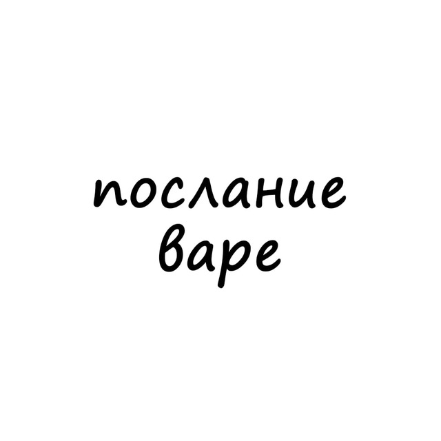Аватар канала послание варе