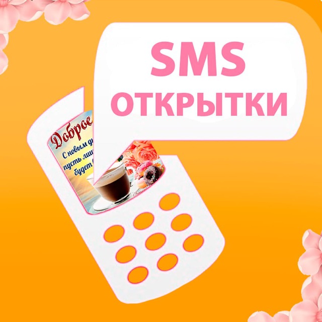 Аватар канала СМС c Открытками