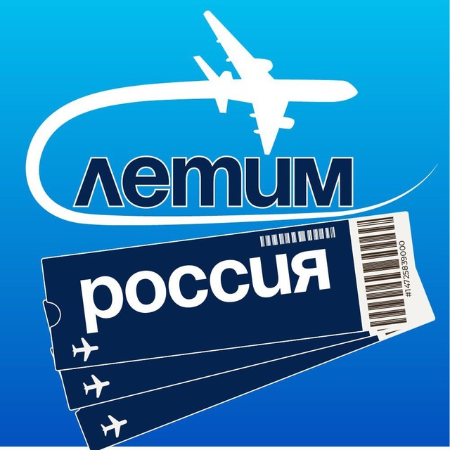 Аватар канала Летим Россия