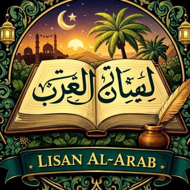 Аватар канала Lisan Al-Arab