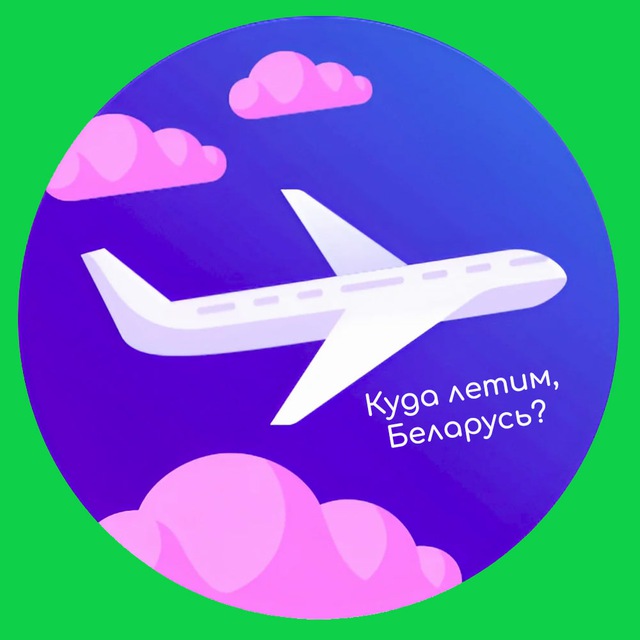 Куда летим, Беларусь?