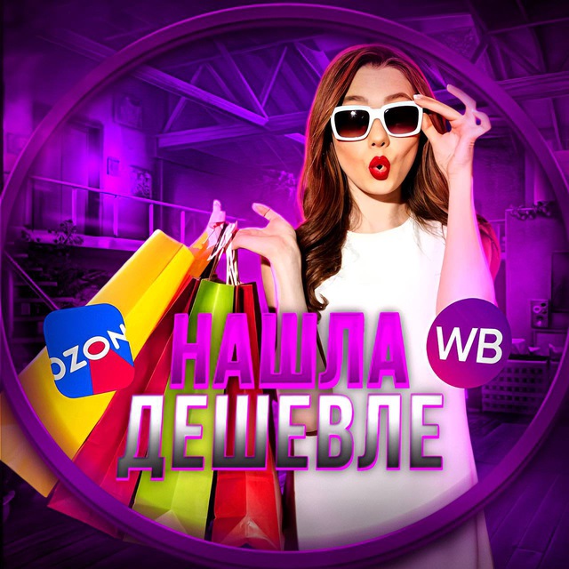 Аватар канала WB | Нашла дешевле🍹