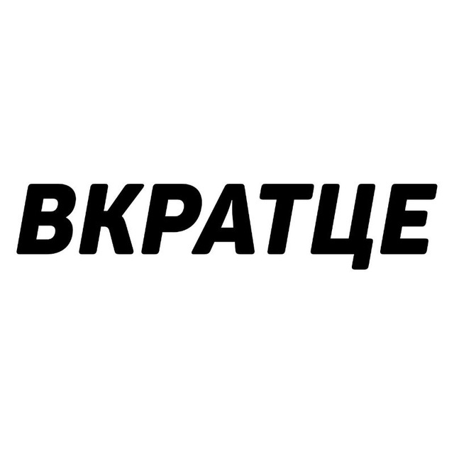 Аватар канала Вкратце о России