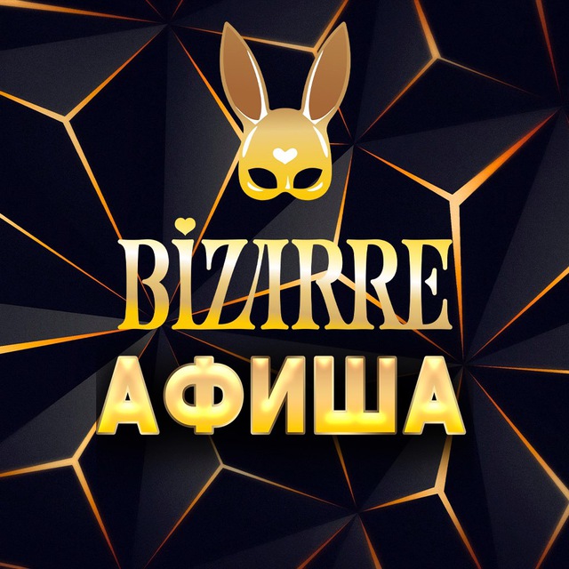 Аватар канала Афиша Bizarre