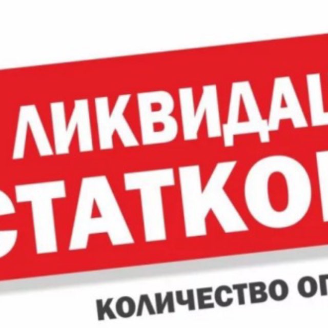 Аватар канала Б А1 17 ‼️РАСПРОДАЖА‼️ ЛИКВИДАЦИЯ