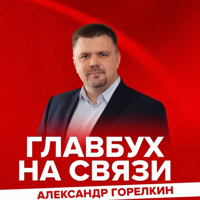 Аватар канала Горелкин на связи