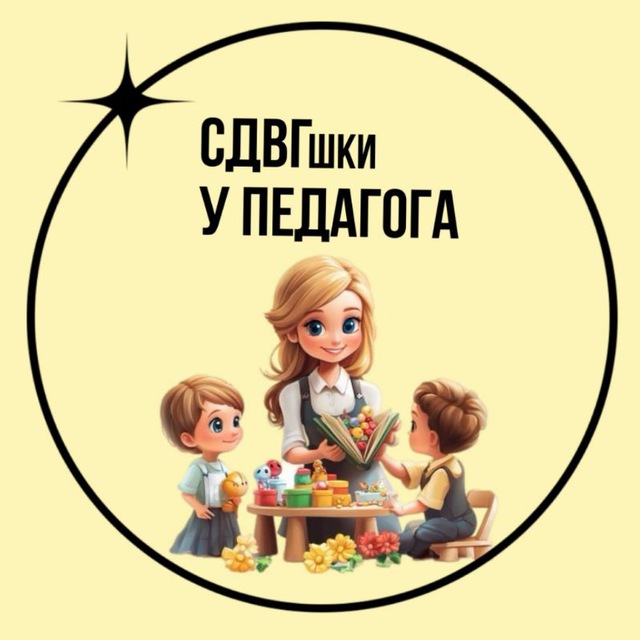 Аватар канала СДВГшки у педагога