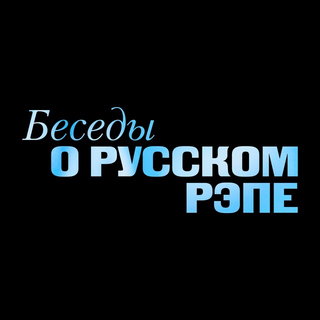 Аватар канала БЕСЕДЫ О РУССКОМ РЭПЕ