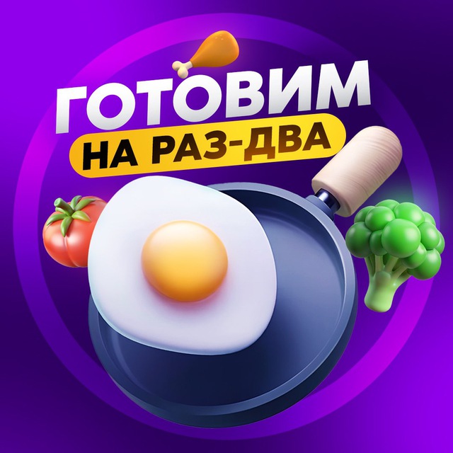Аватар канала Готовим на Раз-Два | Доступные рецепты