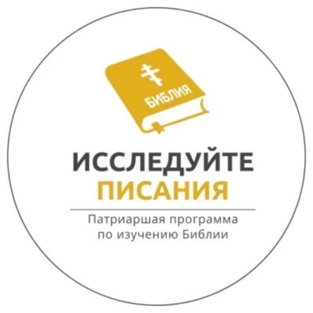 Аватар канала Патриаршая программа изучения Библии