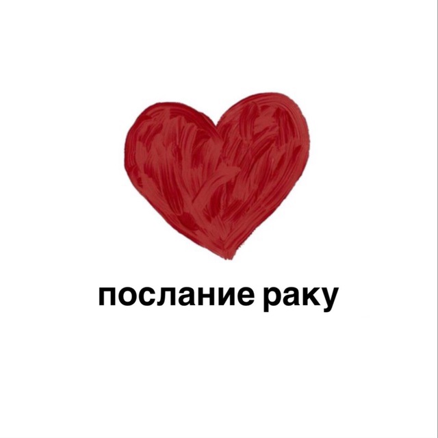 Аватар канала послание раку