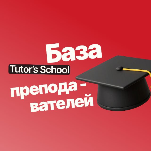 Аватар канала База преподавателей Tutor’s School