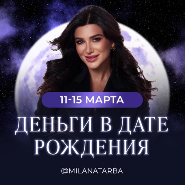 Аватар канала ДЕНЬГИ В ДАТЕ РОЖДЕНИЯ I Милана Тарба