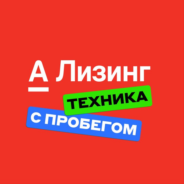 Аватар канала Техника с пробегом Альфа-Лизинг