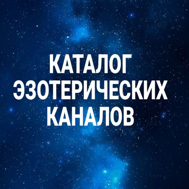 Аватар канала КАТАЛОГ ЭЗО КАНАЛОВ 💎