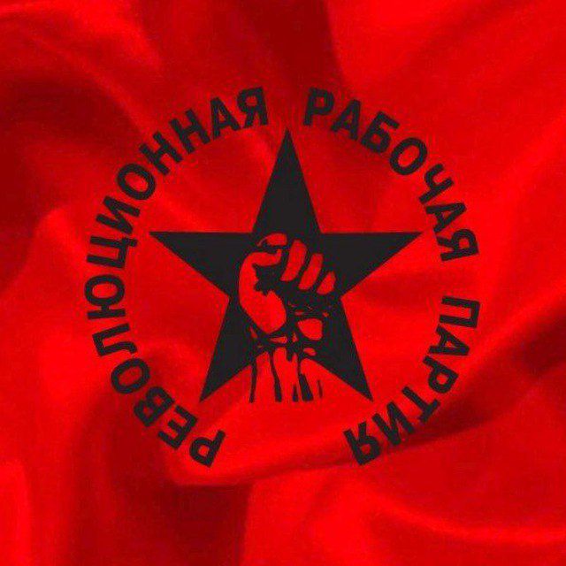 Аватар канала РЕВОЛЮЦИОННАЯ РАБОЧАЯ ПАРТИЯ || РАБОЧАЯ ДЕМОКРАТИЯ (РРП)