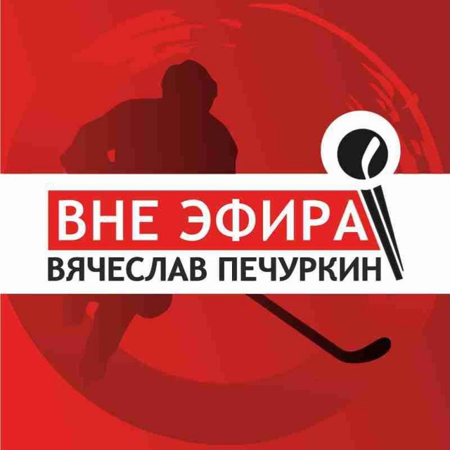 Аватар канала Вне эфира | Вячеслав Печуркин