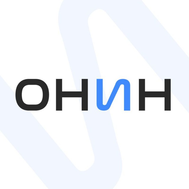 Аватар канала ОНИН