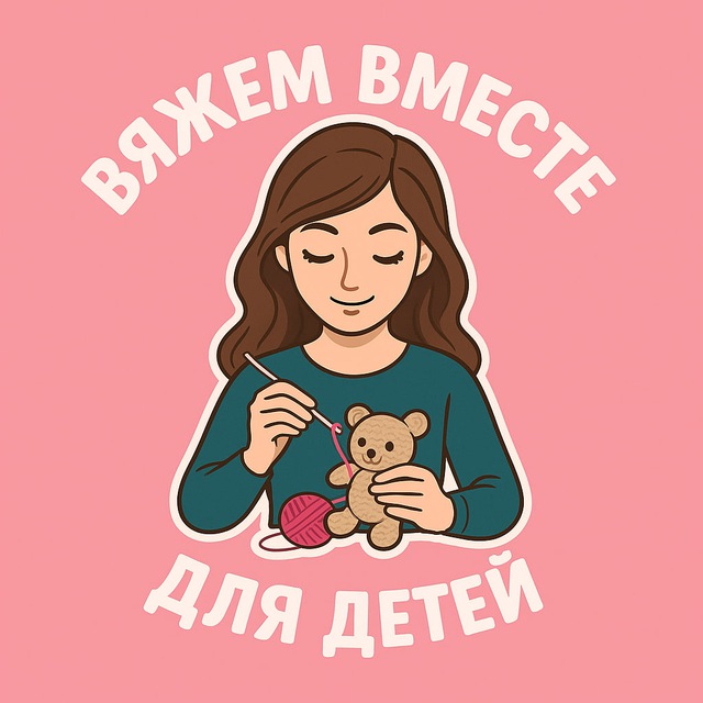 Вяжем вместе для детей | Вязание для детей | Детское вязание | Амигуруми | Переводы описаний | МК
