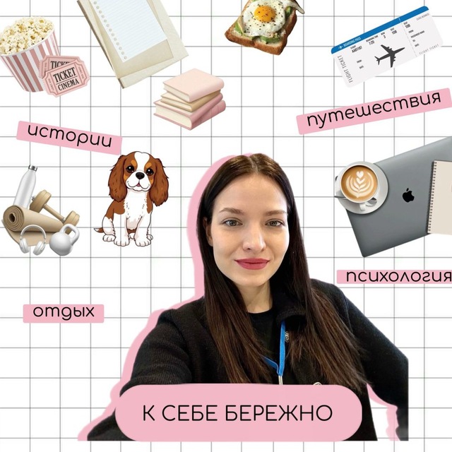 Аватар канала К СЕБЕ БЕРЕЖНО