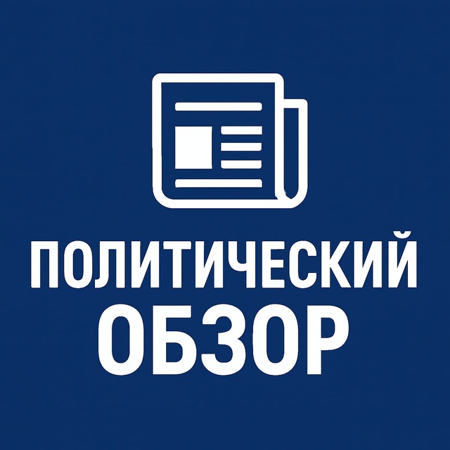 Аватар канала Политический Обзор