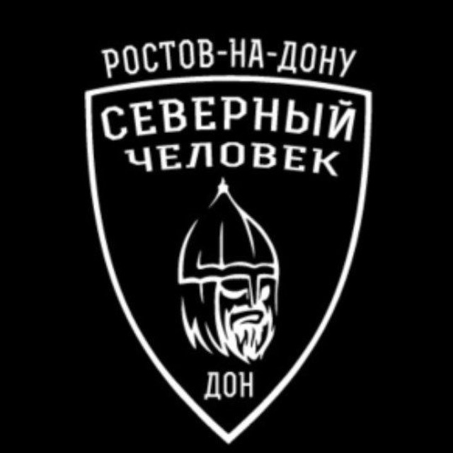 Аватар канала "Северный человек" Ростов-на-Дону