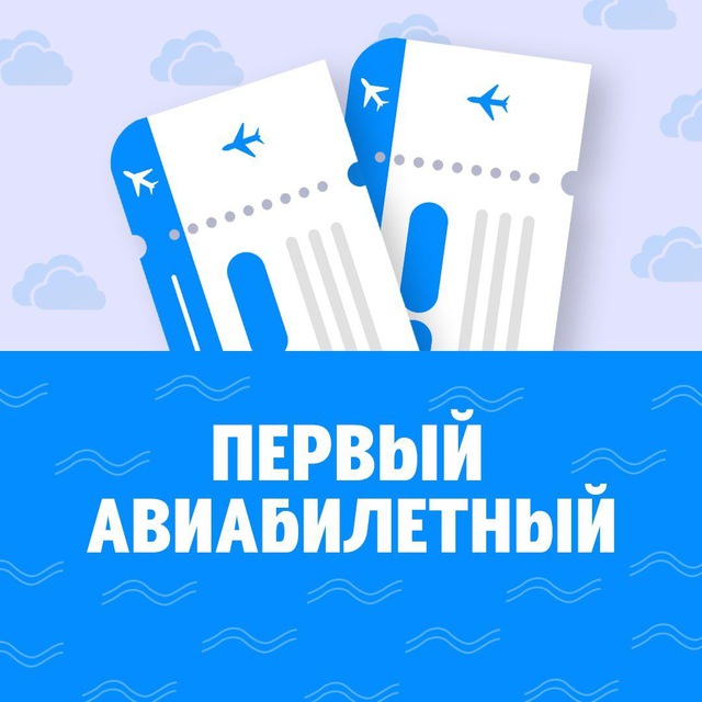 Аватар канала Первый Авиабилетный
