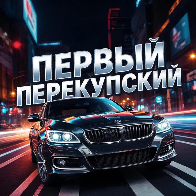 Аватар канала Первый Перекупский