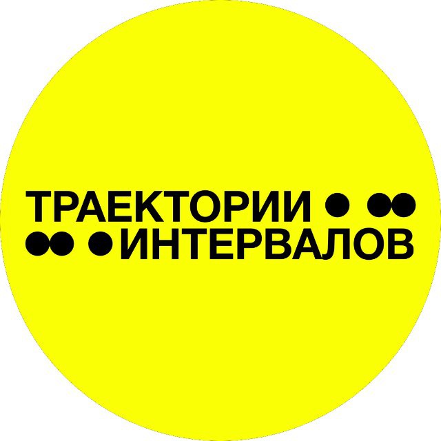Аватар канала INTERVALS EXHIBITION | ТРАЕКТОРИИ ИНТЕРВАЛОВ