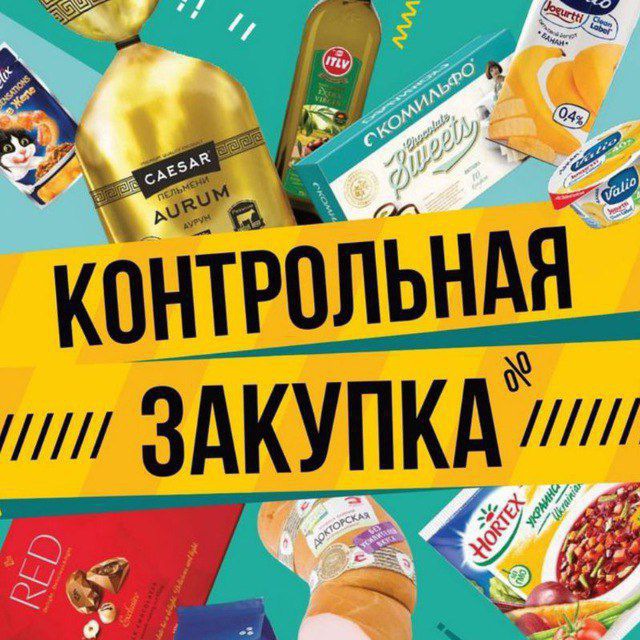 Аватар канала Контрольная закупка 🛒