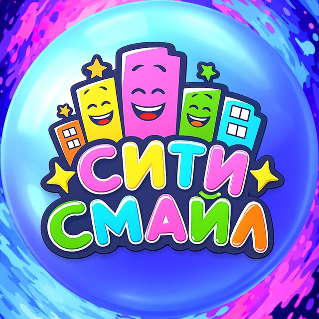 Аватар канала СИТИ СМАЙЛ ДОНЕЦК 🥳