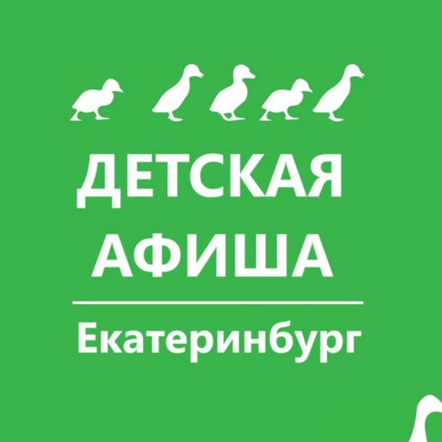 Аватар канала ДЕТСКАЯ АФИША. Екатеринбург. Куда пойти с детьми в Екатеринбурге