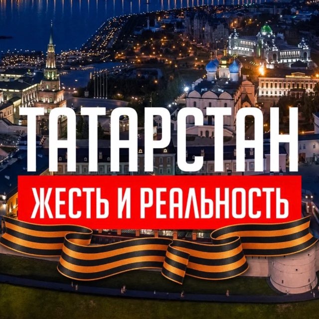 Аватар канала Татарстан: Жесть и Реальность️