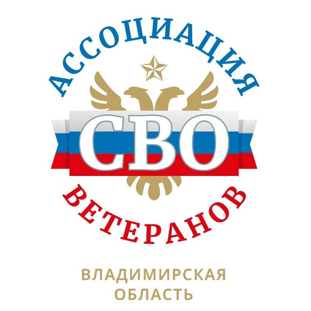 Аватар канала Ассоциация ветеранов СВО Владимирской области