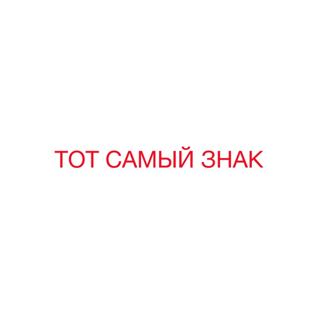 Аватар канала ТОТ САМЫЙ ЗНАК