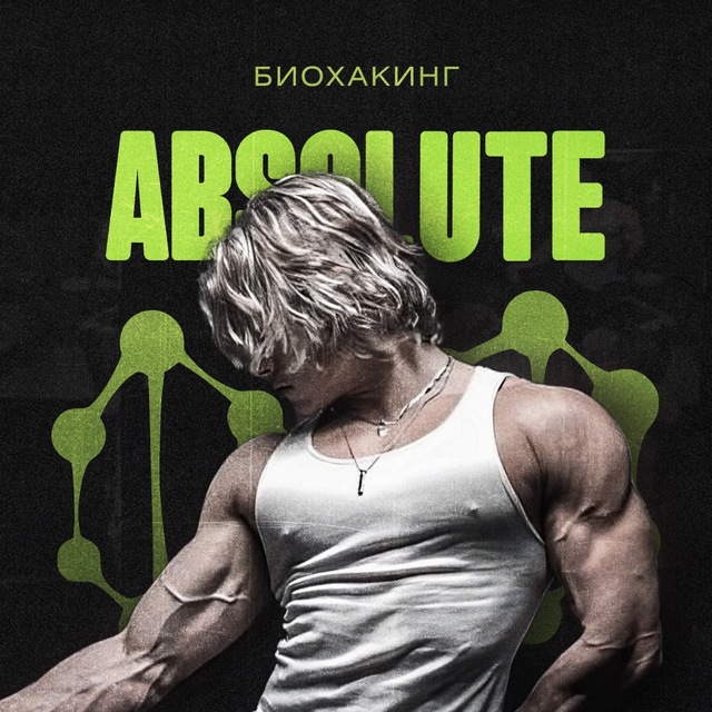 Аватар канала ABSOLUTE | Биохакинг