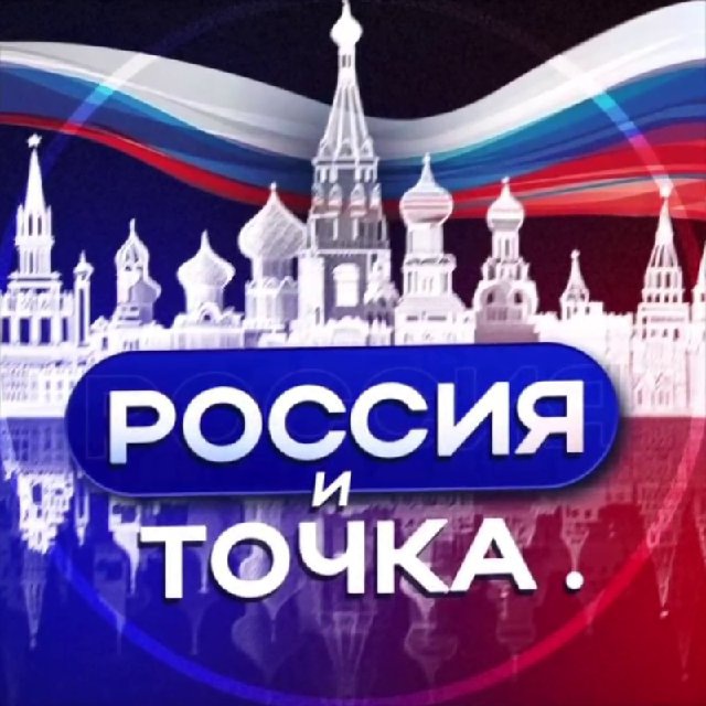 Аватар канала Россия и точка. 🇷🇺