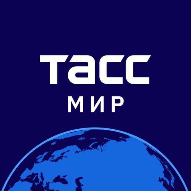 Аватар канала ТАСС / Мир