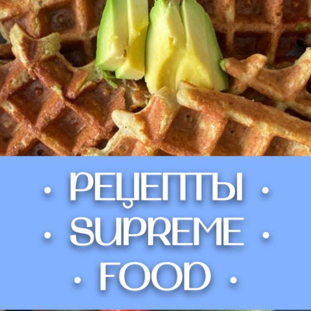 Аватар канала Рецепты SUPREME | FOOD