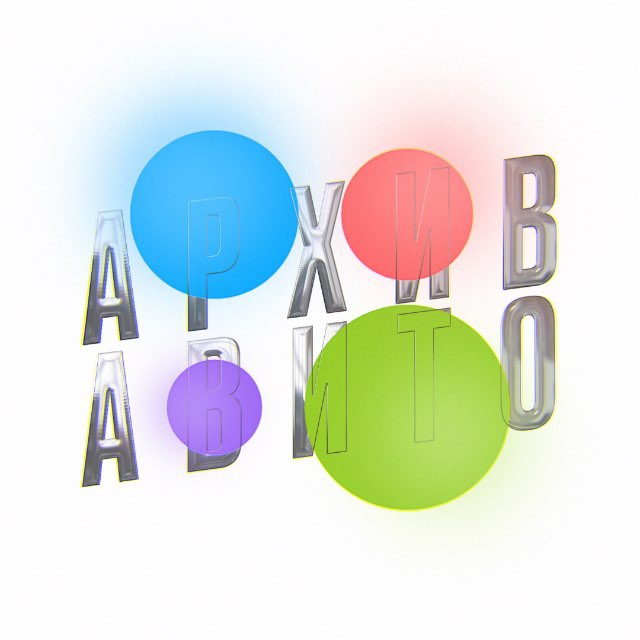 Аватар канала АРХИВ АВИТО